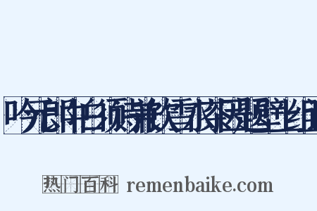 吟元郎中白须诗兼饮雪水茶因题壁上组词是什么意思的图片